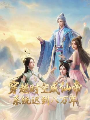穿越時空成仙帝，系統遲到八萬年海報