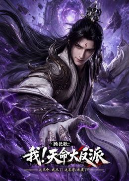 玄幻，我！天命大反派海報