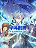 全民御獸：開局覺醒神話級(jí)天賦 動(dòng)態(tài)漫畫海報(bào)