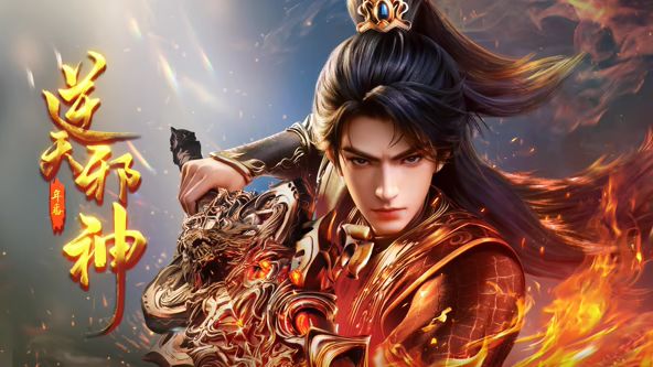 逆天邪神年番海報(bào)