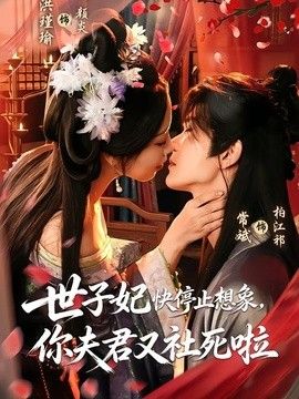 世子妃快停止想象，你夫君又社死啦海報