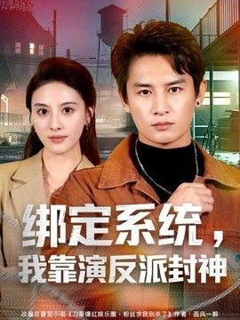 綁定系統(tǒng)，我靠演反派封神海報