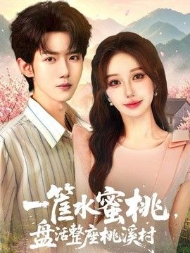 一筐水蜜桃，盤活整座桃溪村海報