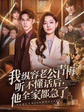 我縱容老公青梅聽不懂話后，他全家都急了海報