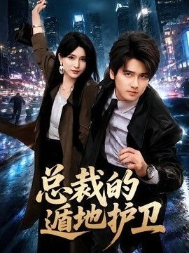 總裁的遁地護衛(wèi)海報