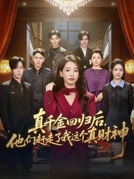真千金回歸后，他們趕走了我這個真財神海報