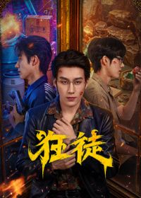 狂徒（2026）海報(bào)