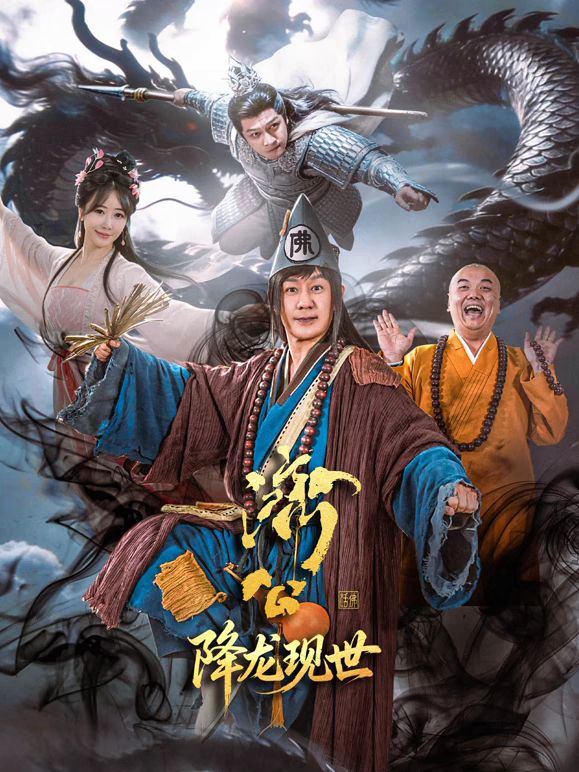 濟(jì)公之降龍現(xiàn)世海報