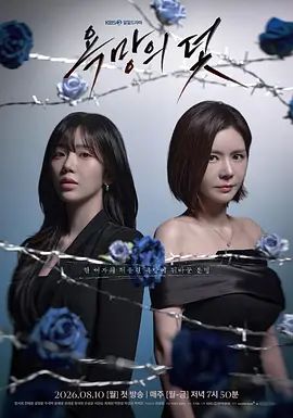 欲望的陷阱（2026）海報(bào)