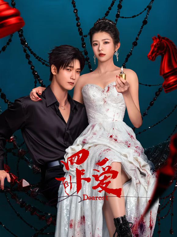 罪愛（2026）海報(bào)