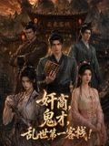 奸商，鬼才，亂世第一客棧!海報(bào)