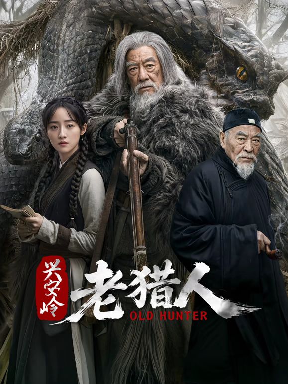 興安嶺老獵人海報(bào)